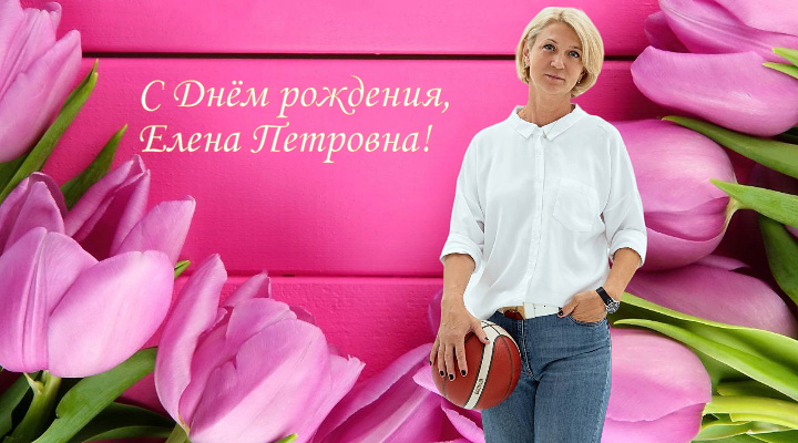 С Днём рождения, Елена Петровна!